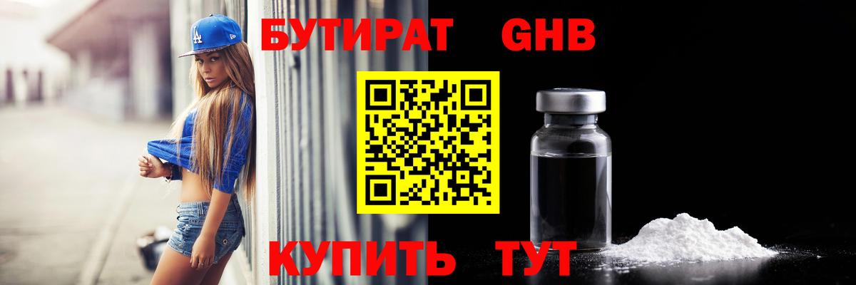 БУТИРАТ GHB  Бутират  Электрогорск  Вход с VPN 