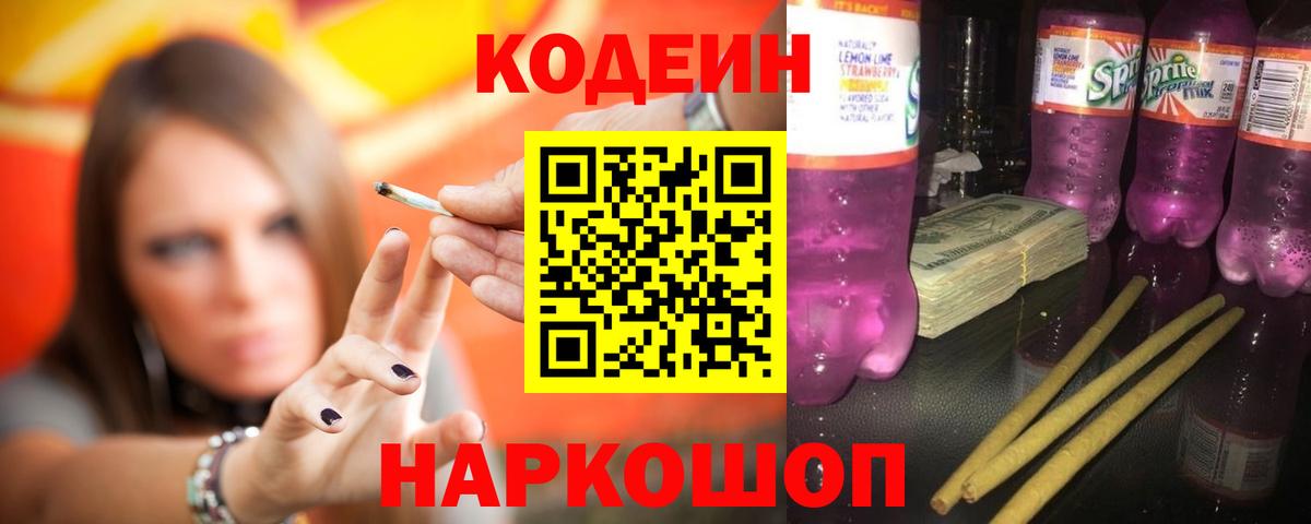 Кодеиновый сироп Lean Purple Drank  Кодеиновый сироп Lean Purple Drank  Вход с VPN  Электрогорск 